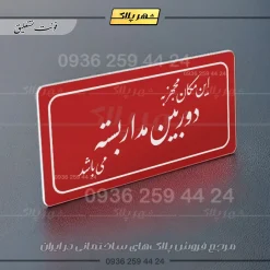 تابلو لیزری این مکان مجهز به دوربین مداربسته میباشد - تصویر 6